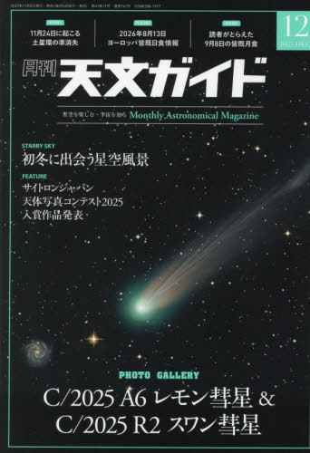 天文ガイド ２０２５年１２月号 （誠文堂新光社）の商品画像