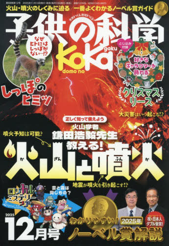 子供の科学 ２０２５年１２月号 （誠文堂新光社）の商品画像