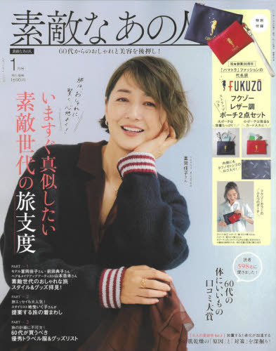 素敵なあの人 ２０２６年１月号 （宝島社）の商品画像