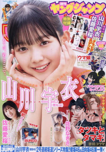 ヤングジャンプ ２０２５年１１月１３日号 （集英社）の商品画像