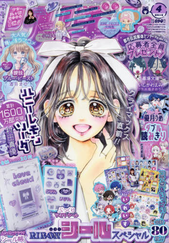 りぼん ２０２６年４月号 （集英社）の商品画像