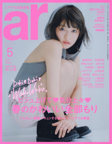 ａｒ（アール） ２０２６年５月号 （主婦と生活社）の商品画像