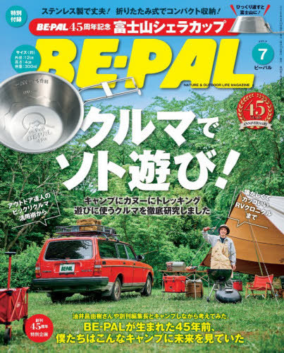 BE－PAL（ビ－パル） 2026年7月号 （小学館） アウトドア
