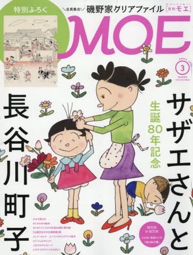 ＭＯＥ ２０２６年３月号 （白泉社）の商品画像