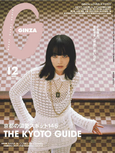 ＧＩＮＺＡ（ギンザ） ２０２５年１２月号 （マガジンハウス）の商品画像