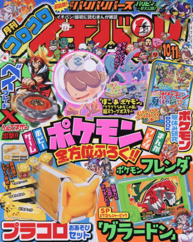 コロコロコミック 2022年6月号 （小学館） コミック、アニメ雑誌