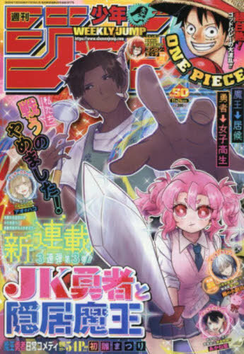 週刊少年ジャンプ ２０２５年１１月２４日号 （集英社）の商品画像