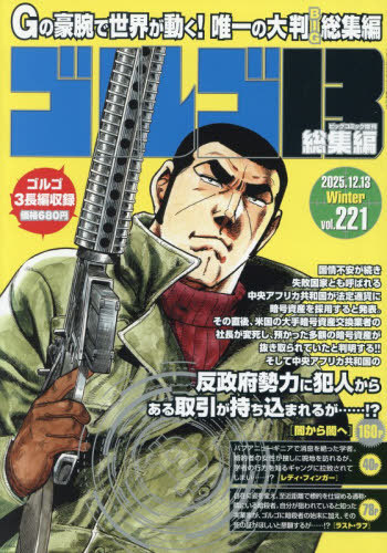 ビッグコミック増刊 ゴルゴ１３（Ｂ５）　２２１ ２０２５年１２月号 （小学館）の商品画像