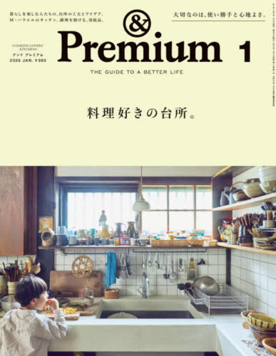 ＆Ｐｒｅｍｉｕｍ（アンドプレミアム） ２０２６年１月号 （マガジンハウス）の商品画像