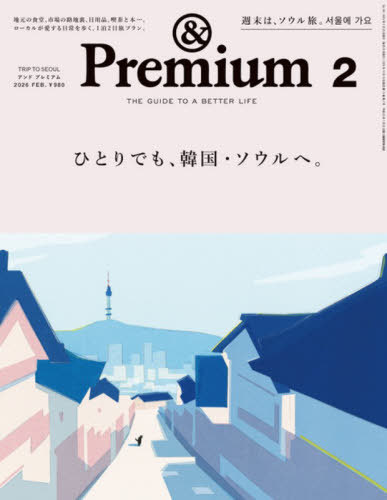 ＆Ｐｒｅｍｉｕｍ（アンドプレミアム） ２０２６年２月号 （マガジンハウス）の商品画像