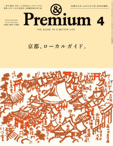 ＆Ｐｒｅｍｉｕｍ（アンドプレミアム） ２０２６年４月号 （マガジンハウス）の商品画像