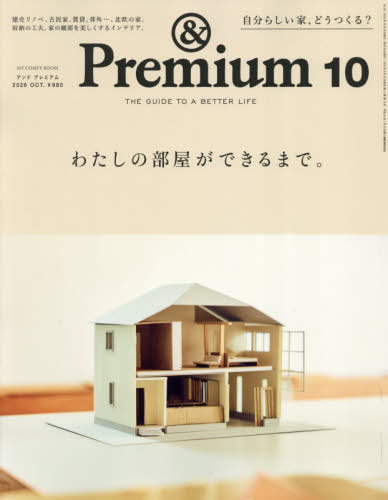 ＆Ｐｒｅｍｉｕｍ（アンドプレミアム） ２０２６年１０月号 （マガジンハウス）の商品画像