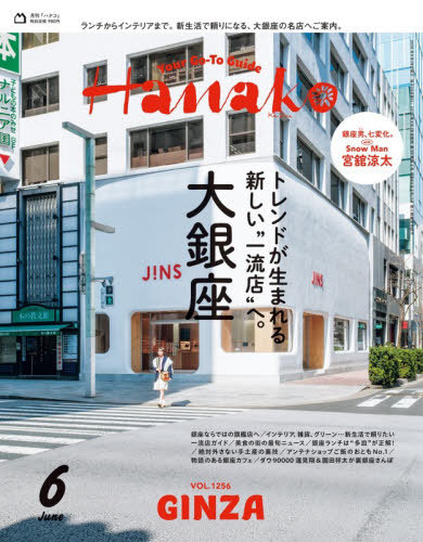 Ｈａｎａｋｏ（ハナコ） ２０２６年６月号 （マガジンハウス）の商品画像