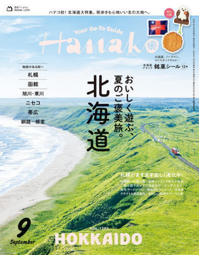Ｈａｎａｋｏ（ハナコ） ２０２６年９月号 （マガジンハウス）の商品画像
