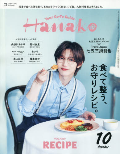 Ｈａｎａｋｏ（ハナコ） ２０２６年１０月号 （マガジンハウス）の商品画像