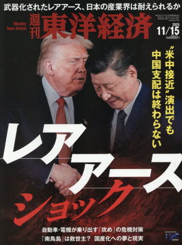 週刊東洋経済 ２０２５年１１月１５日号 （東洋経済新報社）の商品画像