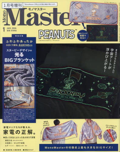 ＭｏｎｏＭａｓｔｅｒ増刊 ＭｏｎｏＭａｓｔｅｒ１月号増刊 ２０２６年１月号 （宝島社）の商品画像