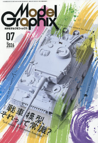 モデルグラフィックス ２０２６年７月号 （大日本絵画）の商品画像