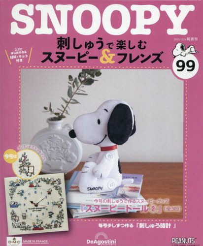刺しゅうで楽しむスヌーピー＆フレンズ全国 ２０２５年１２月９日号 （デアゴスティーニ・ジャパン）の商品画像