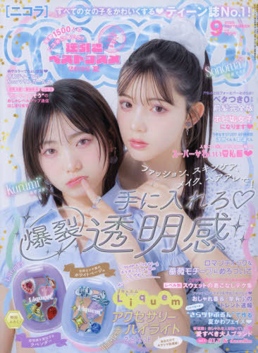 ｎｉｃｏｌａ（ニコラ） ２０２６年９月号 （新潮社）の商品画像