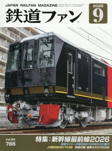 鉄道ファン ２０２６年９月号 （交友社）の商品画像