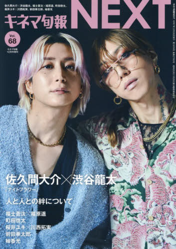 キネマ旬報増刊 キネマ旬報ＮＥＸＴ　Ｖｏｌ．６８ ２０２５年１２月号 （キネマ旬報社）の商品画像