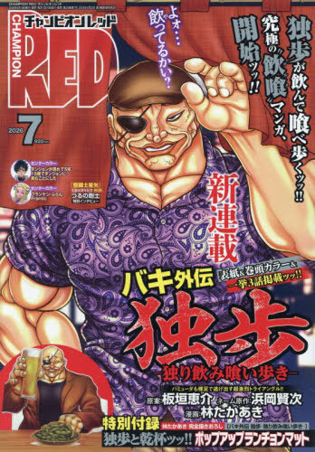 チャンピオンＲＥＤ ２０２６年７月号 （秋田書店）の商品画像