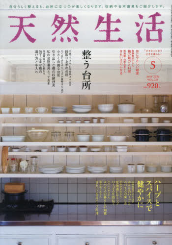 天然生活 ２０２６年５月号 （扶桑社）の商品画像