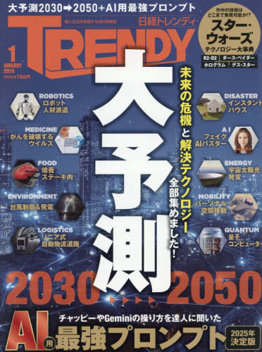 日経トレンディ ２０２６年１月号 （日経ＢＰマーケティング）の商品画像
