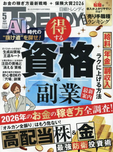 日経トレンディ ２０２６年５月号 （日経ＢＰマーケティング）の商品画像