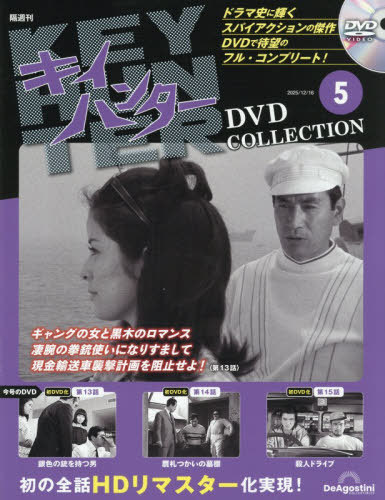 キイハンターＤＶＤコレクション全国版 ２０２５年１２月１６日号 （デアゴスティーニ・ジャパン）の商品画像