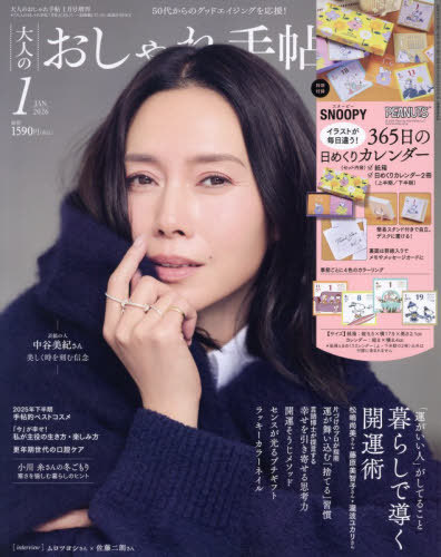 大人のおしゃれ手帖増刊 大人のおしゃれ手帖１月号増刊 ２０２６年１月号 （宝島社）の商品画像
