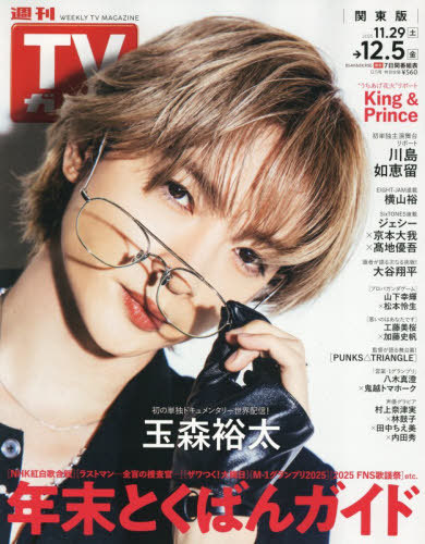 週刊ＴＶガイド（関東版） ２０２５年１２月５日号 （東京ニュース通信社）の商品画像