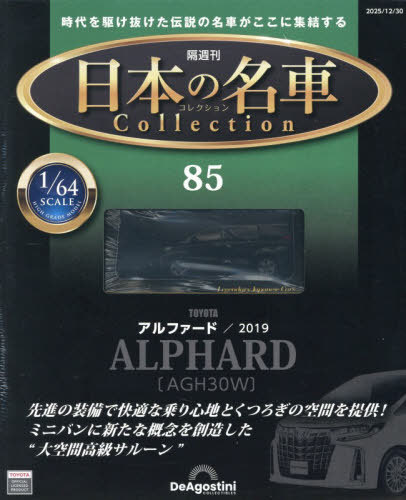 日本の名車コレクション全国版 ２０２５年１２月３０日号 （デアゴスティーニ・ジャパン）の商品画像