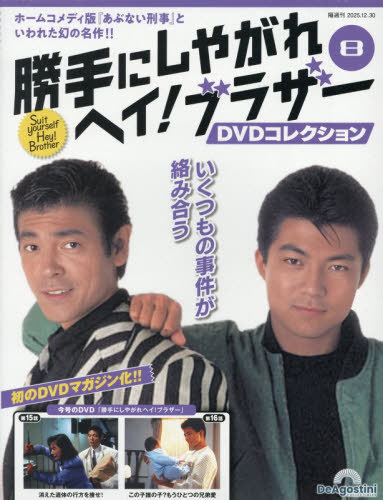 勝手にしやがれヘイ！ブラザーＤＶＤ全国版 ２０２５年１２月３０日号 （デアゴスティーニ・ジャパン）の商品画像