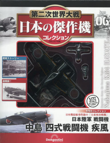 第二次世界大戦日本の傑作機コレ全国版 ２０２６年１月６日号 （デアゴスティーニ・ジャパン）の商品画像