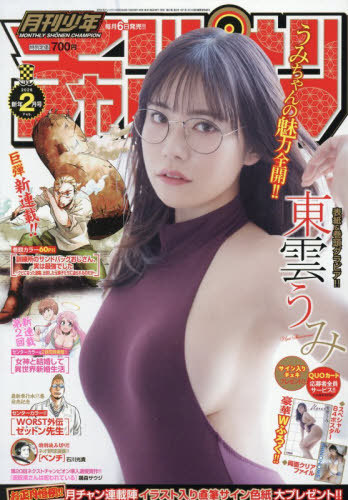 月刊少年チャンピオン ２０２６年２月号 （秋田書店）の商品画像