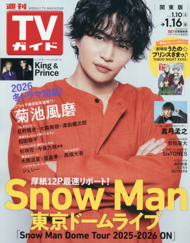 週刊ＴＶガイド（関東版） ２０２６年１月１６日号 （東京ニュース通信社）の商品画像