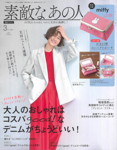 素敵なあの人増刊 素敵なあの人３月号増刊 ２０２６年３月号 （宝島社）の商品画像