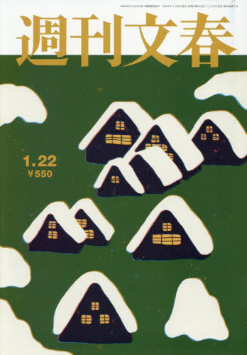 週刊文春 ２０２６年１月２２日号 （文藝春秋）の商品画像