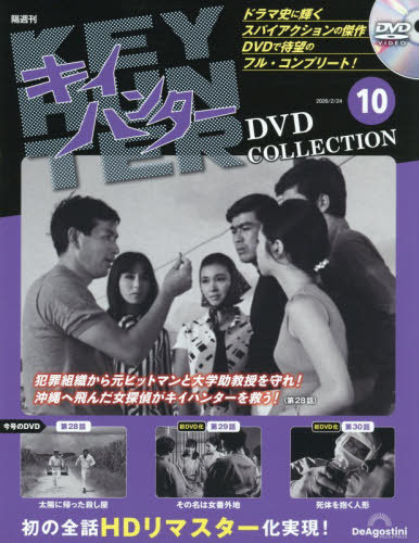 キイハンターＤＶＤコレクション全国版 ２０２６年２月２４日号 （デアゴスティーニ・ジャパン）の商品画像