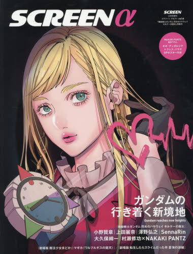 ＳＣＲＥＥＮ（スクリーン）増刊 ＳＣＲＥＥＮα（アルファ）機動戦士ガンダム閃光のハサウェイキルケーの魔女総力特集 ２０２６年２月号 （ジャパンプリントシステムズ）の商品画像