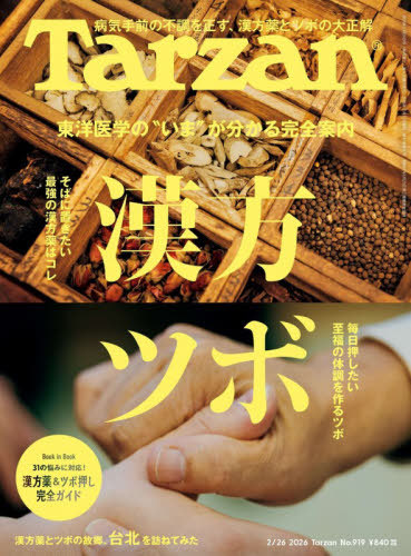 ターザン ２０２６年２月２６日号 （マガジンハウス）の商品画像