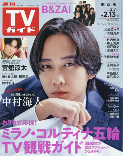 週刊ＴＶガイド（関西版） ２０２６年２月１３日号 （東京ニュース通信社）の商品画像