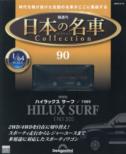 日本の名車コレクション全国版 ２０２６年３月１０日号 （デアゴスティーニ・ジャパン）の商品画像
