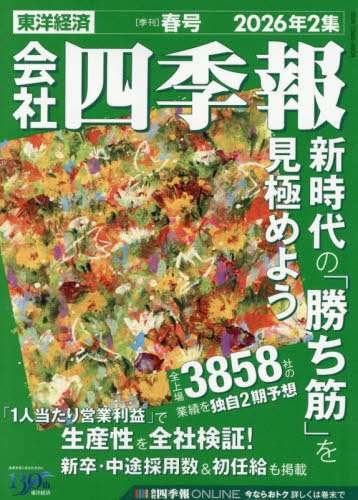 会社四季報 ２０２６年４月号 （東洋経済新報社）の商品画像