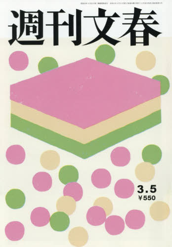 週刊文春 ２０２６年３月５日号 （文藝春秋）の商品画像