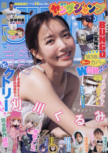 ヤングジャンプ ２０２６年３月１９日号 （集英社）の商品画像