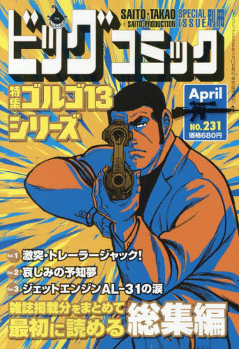 ビッグコミック増刊 ゴルゴ１３（Ｂ６）２３１ ２０２６年４月号 （小学館）の商品画像