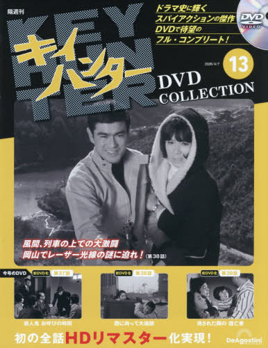 キイハンターＤＶＤコレクション全国版 ２０２６年４月７日号 （デアゴスティーニ・ジャパン）の商品画像
